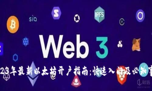 2023年最新以太坊开户指南：快速入门及必知事项