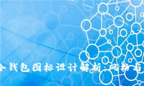 2023年十大知名冷钱包图标设计解析：风格与安全性的完美结合