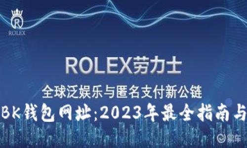 全球通用BK钱包网址：2023年最全指南与使用技巧