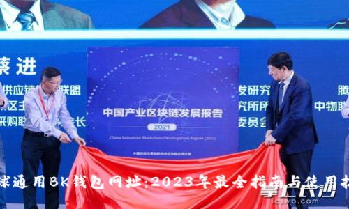 全球通用BK钱包网址：2023年最全指南与使用技巧