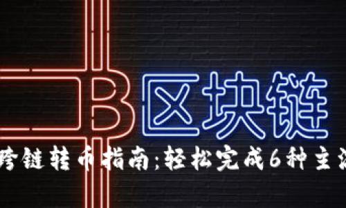 2023年BitKeep钱包跨链转币指南：轻松完成6种主流数字货币的跨链交易