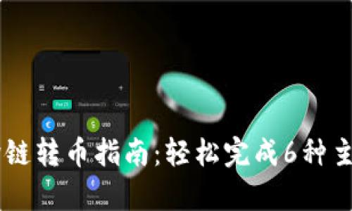 2023年BitKeep钱包跨链转币指南：轻松完成6种主流数字货币的跨链交易