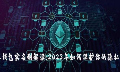 比特派钱包实名制解读：2023年如何保护你的隐私与安全
