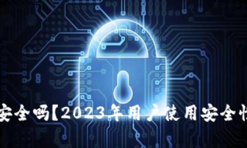 小狐狸钱包安全吗？2023年用户使用安全性分析与实践