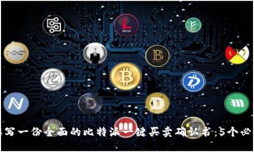 如何撰写一份全面的比特派一键买卖确认书：5个必备要素
