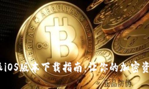 2023年比特派iOS版本下载指南：让你的加密资产管理更高效