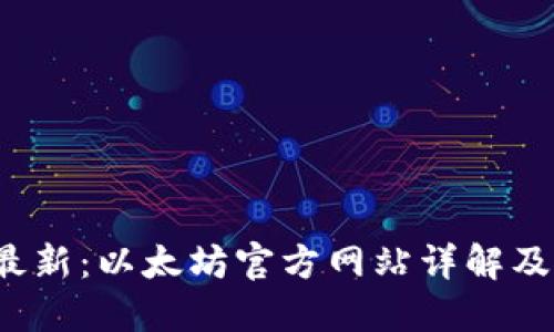 2023年最新：以太坊官方网站详解及使用指南