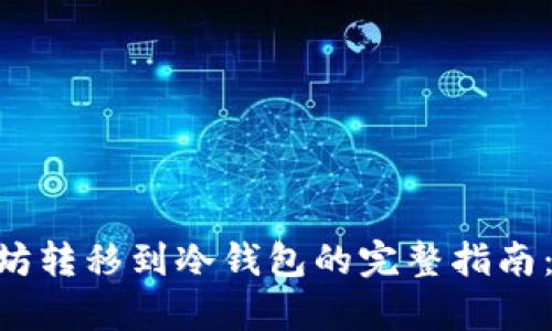 2023年以太坊转移到冷钱包的完整指南：5个简单步骤