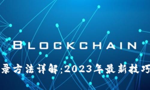 波宝钱包登录方法详解：2023年最新技巧与注意事项