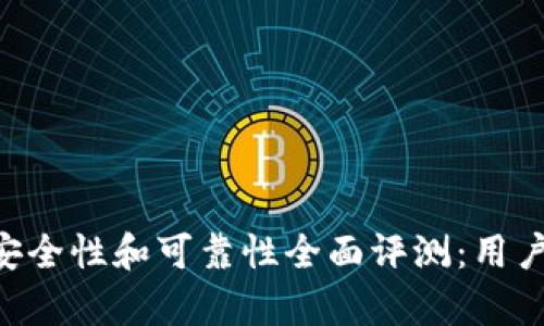 2023年Bitpie钱包的安全性和可靠性全面评测：用户需要知道的5个关键点