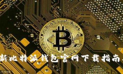 2023年最新比特派钱包官网下载指南及使用技巧