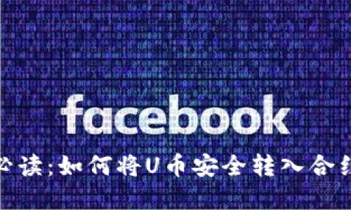 2023年Bk钱包用户必读：如何将U币安全转入合约地址的5个实用步骤