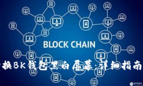 如何切换BK钱包黑白屏幕：详细指南与技巧