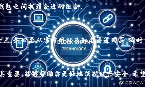   原子币冷钱包的最佳选择与设置指南：2023年完整版 / 

 guanjianci 原子币, 冷钱包, 加密货币, 数字资产 /guanjianci 

引言：稳健保护你的资产

在数字货币迅猛发展的今天，很多投资者都开始意识到安全存储的重要性。原子币（Atomic Coin）作为新兴的数字货币，受到越来越多的投资者关注，但同时也带来了安全存储的问题。冷钱包，作为一种离线存储解决方案，以其独特的安全性成为了众多加密资产持有者的优选。本文将详细探讨原子币的冷钱包概念、选择及设置方法，帮助你更有效地保护自己的数字资产。

1. 什么是冷钱包？

冷钱包是指一种不连接互联网的数字货币存储设备，与热钱包（在线钱包）相比，其安全性有显著提升。这类钱包主要用于存储大额资产，避免在线存储带来的黑客攻击风险。冷钱包通常有多种形态，包括硬件钱包、纸钱包等。由于其离线特性，冷钱包可以有效抵御各种网络安全威胁，为用户提供了一个安全的数字资产存储环境。

2. 原子币概述

原子币是一种基于区块链技术的数字资产，主打安全、低交易费用以及高效的支付体验。随着市场需求增长，越来越多的人开始投资原子币。因此，选择合适的冷钱包来存储原子币，显得尤为重要。

3. 原子币1：1冷钱包的选择

对于大多数用户来说，选择一个合适的冷钱包是保护原子币的首要任务。硬件钱包是优选之一。这类设备是专门为存储数字货币而设计，具有极高的安全性，并且便于携带。市面上较为知名的硬件钱包如Ledger Nano S、Trezor等，都能极好地兼容原子币。同时，它们都提供了良好的用户体验，适合新手用户使用。

4. 如何设置原子币冷钱包？

设置过程较为简单，以下是基本步骤：

1. **购买冷钱包**：确保从官方网站或认证的第三方平台购买，以保证其安全性。

2. **安装钱包管理软件**：按照官方网站提供的指导，下载并安装相应的软件。

3. **创建新钱包**：打开管理软件，选择创建新钱包的功能，并按照提示设置密码及密钥。请务必将密钥妥善保存，最好备份在多个地方。

4. **连接原子币**：通过钱包内的功能添加原子币，可能需要根据官方指导进行特定的设置。

5. **完成设置**：确认无误后，钱包将安全地存储你的原子币。

5. 纸钱包作为一种简单的冷存储方式

纸钱包是另一种流行的冷钱包存储方式，它简单易行，成本低廉。用户只需在安全的环境下生成私钥和公钥，然后将其打印出来并妥善保存。不同于硬件钱包，纸钱包没有在线漏洞，但其安全性取决于纸张的保存状态。

为了生成纸钱包，用户需要使用可信的纸钱包生成器，确保不在联网环境下操作。也有单独的设备可以用来生成无网络环境的纸钱包，大大提高安全性。

6. 冷钱包的安全性问题

尽管冷钱包被认为是相对安全的存储方式，但用户仍需注意以下几点来增强安全性：

1. **私钥保管**：将私钥存储在安全的地方，最好分开存放，避免与其他信息存储在一起。

2. **定期检查**：定期检查钱包的状态，一旦发现异常，及时采取措施。

3. **加密备份**：可以将备份数据加密，防止在无意中泄露私人信息。

7. 冷钱包的优缺点

冷钱包虽然被广泛推荐，依然具有其优缺点。

优点包括：高安全性、抵御网络攻击、适合长期存储等；缺点则包括：使用不便、丢失风险，恢复过程相对复杂等。根据自身的需求与风险偏好，用户可以在冷钱包和热钱包之间找到合适的组合。

8. 注意常见骗局与陷阱

在设置和使用冷钱包存储原子币时，投资者应当提高警惕，防范各种骗局。例如，使用伪装成冷钱包生产商的 phishing 网站、过于低价的冷钱包等，都是可能的风险点。务必要从官方网站及知名渠道购买，同时保持警觉，保障个人信息和资产安全。

9. 结语

冷钱包在加密货币存储中的重要性不言而喻。透彻理解如何安全有效地存储原子币，对每一个持币者来说至关重要。从选择合适的冷钱包到安全设置，每一步都极其重要，能够帮助你更好地保护财产安全。希望这份指南能够帮助你更好地管理和保护你的原子币资产。