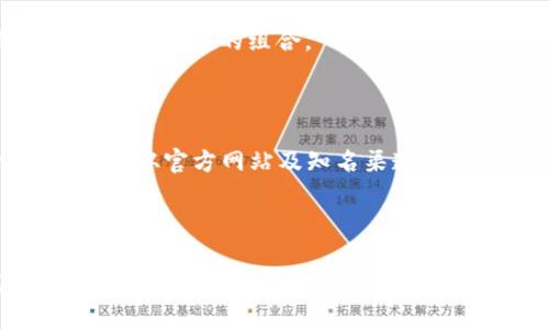   原子币冷钱包的最佳选择与设置指南：2023年完整版 / 

 guanjianci 原子币, 冷钱包, 加密货币, 数字资产 /guanjianci 

引言：稳健保护你的资产

在数字货币迅猛发展的今天，很多投资者都开始意识到安全存储的重要性。原子币（Atomic Coin）作为新兴的数字货币，受到越来越多的投资者关注，但同时也带来了安全存储的问题。冷钱包，作为一种离线存储解决方案，以其独特的安全性成为了众多加密资产持有者的优选。本文将详细探讨原子币的冷钱包概念、选择及设置方法，帮助你更有效地保护自己的数字资产。

1. 什么是冷钱包？

冷钱包是指一种不连接互联网的数字货币存储设备，与热钱包（在线钱包）相比，其安全性有显著提升。这类钱包主要用于存储大额资产，避免在线存储带来的黑客攻击风险。冷钱包通常有多种形态，包括硬件钱包、纸钱包等。由于其离线特性，冷钱包可以有效抵御各种网络安全威胁，为用户提供了一个安全的数字资产存储环境。

2. 原子币概述

原子币是一种基于区块链技术的数字资产，主打安全、低交易费用以及高效的支付体验。随着市场需求增长，越来越多的人开始投资原子币。因此，选择合适的冷钱包来存储原子币，显得尤为重要。

3. 原子币1：1冷钱包的选择

对于大多数用户来说，选择一个合适的冷钱包是保护原子币的首要任务。硬件钱包是优选之一。这类设备是专门为存储数字货币而设计，具有极高的安全性，并且便于携带。市面上较为知名的硬件钱包如Ledger Nano S、Trezor等，都能极好地兼容原子币。同时，它们都提供了良好的用户体验，适合新手用户使用。

4. 如何设置原子币冷钱包？

设置过程较为简单，以下是基本步骤：

1. **购买冷钱包**：确保从官方网站或认证的第三方平台购买，以保证其安全性。

2. **安装钱包管理软件**：按照官方网站提供的指导，下载并安装相应的软件。

3. **创建新钱包**：打开管理软件，选择创建新钱包的功能，并按照提示设置密码及密钥。请务必将密钥妥善保存，最好备份在多个地方。

4. **连接原子币**：通过钱包内的功能添加原子币，可能需要根据官方指导进行特定的设置。

5. **完成设置**：确认无误后，钱包将安全地存储你的原子币。

5. 纸钱包作为一种简单的冷存储方式

纸钱包是另一种流行的冷钱包存储方式，它简单易行，成本低廉。用户只需在安全的环境下生成私钥和公钥，然后将其打印出来并妥善保存。不同于硬件钱包，纸钱包没有在线漏洞，但其安全性取决于纸张的保存状态。

为了生成纸钱包，用户需要使用可信的纸钱包生成器，确保不在联网环境下操作。也有单独的设备可以用来生成无网络环境的纸钱包，大大提高安全性。

6. 冷钱包的安全性问题

尽管冷钱包被认为是相对安全的存储方式，但用户仍需注意以下几点来增强安全性：

1. **私钥保管**：将私钥存储在安全的地方，最好分开存放，避免与其他信息存储在一起。

2. **定期检查**：定期检查钱包的状态，一旦发现异常，及时采取措施。

3. **加密备份**：可以将备份数据加密，防止在无意中泄露私人信息。

7. 冷钱包的优缺点

冷钱包虽然被广泛推荐，依然具有其优缺点。

优点包括：高安全性、抵御网络攻击、适合长期存储等；缺点则包括：使用不便、丢失风险，恢复过程相对复杂等。根据自身的需求与风险偏好，用户可以在冷钱包和热钱包之间找到合适的组合。

8. 注意常见骗局与陷阱

在设置和使用冷钱包存储原子币时，投资者应当提高警惕，防范各种骗局。例如，使用伪装成冷钱包生产商的 phishing 网站、过于低价的冷钱包等，都是可能的风险点。务必要从官方网站及知名渠道购买，同时保持警觉，保障个人信息和资产安全。

9. 结语

冷钱包在加密货币存储中的重要性不言而喻。透彻理解如何安全有效地存储原子币，对每一个持币者来说至关重要。从选择合适的冷钱包到安全设置，每一步都极其重要，能够帮助你更好地保护财产安全。希望这份指南能够帮助你更好地管理和保护你的原子币资产。