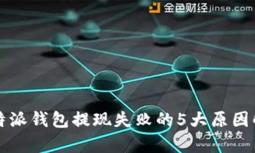 比特派钱包提现失败的5大原因解析