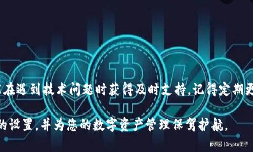   Bitpie联系电话设置的详细指南：6个步骤教你轻松上手 / 

 guanjianci Bitpie, 联系电话设置, 加密钱包, 用户指南 /guanjianci 

一、什么是Bitpie钱包？

Bitpie钱包是一款专为加密货币用户设计的数字资产管理工具，支持多种主流加密货币的存储、交易和管理。随着数字经济的快速发展，越来越多的人开始参与到加密货币的世界中来，而安全、便捷的钱包工具显得尤为重要。Bitpie钱包除了提供存储功能外，也为用户提供一系列的便利服务，比如快速充值、在线交易等。

二、为什么要设置联系电话？

设置联系电话对于使用Bitpie钱包的用户来说是非常重要的一步。一方面，联系电话可以帮助用户在遇到问题时，及时获得官方支持，能够更快速地解决疑问和困难。另一方面，在进行账户安全操作时，联系电话也是重要的验证手段，可以防止恶意操作带来的风险。

三、如何进行联系电话设置？

设置Bitpie钱包的联系电话其实并不是一项复杂的操作，用户只需按照以下步骤就能完成设置。确保在操作前已下载并安装最新版的Bitpie钱包应用。

h4步骤一：打开Bitpie钱包/h4
首先，找到您手机上的Bitpie钱包应用，点击打开。如果尚未注册账号，请先完成注册。

h4步骤二：登录账户/h4
在应用主界面，输入您的账户信息，进行登录。请确保使用的是正确的账号和密码，以免出现登录失败的问题。

h4步骤三：进入设置页面/h4
成功登录后，找到界面下方的“设置”图标，点击进入。在设置页面中，您会看到多种选项，包括安全设置、隐私设置等。

h4步骤四：选择联系电话设置/h4
在设置页面中，寻找“联系电话”或者“安全设置”相关的选项，点击进入。在这个界面，您可以看到关于联系电话的说明和设置入口。

h4步骤五：输入您的联系电话/h4
在联系电话设置页面，系统会提示您输入要绑定的手机号码。请确保输入无误，并且您有权限接收该手机上的短信验证码。

h4步骤六：完成验证与保存/h4
输入完成后，系统会发送一条验证短信到您的手机，请根据短信中的指示完成验证。验证通过后，点击“保存”以完成设置。

四、设置联系电话后的注意事项

完成联系电话的设置并不意味着万事大吉。用户在使用Bitpie钱包时，仍需保持警惕。以下是一些重要的注意事项：

h4定期检查联系电话的有效性/h4
确保您的联系电话始终是有效的。如果您更换了手机号码，务必及时更新Bitpie钱包中的信息，以免错失重要的安全通知。

h4提高账户安全性/h4
除了联系电话的设置，用户还应开启其他安全措施，例如双重验证。通过结合多种安全手段，能够更好地保护您的数字资产。

h4留意通知与信息/h4
Bitpie钱包会通过绑定的联系电话向用户发送账户变动、交易提醒等重要信息。用户应定期检查手机短信，及时获得最新的账户动态。

五、常见问题及解决方案

在设置联系电话或使用Bitpie钱包的过程中，用户可能会遇到一些常见问题。以下是一些常见问题及其解决方案：

h4问题一：无法接收到短信验证码/h4
若您在设置过程中未收到验证码，请确保您的手机信号良好，且未发生号码被停用的情况。您也可以尝试重新发送验证码，或联系客服寻求帮助。

h4问题二：输入的联系电话无法保存/h4
如果系统提示您输入的联系电话格式不正确，请仔细确认您的手机号码，确保其格式符合要求。同时，检查您是否已完成所有必要验证步骤。

h4问题三：手机号码被他人篡改/h4
如发现您的联系电话被修改，请立即登录Bitpie钱包，进行安全设置检查，并更改密码。若无法解决，建议联系官方客服寻求支持。

六、总结

设置联系电话是使用Bitpie钱包的重要步骤，能大大提高账户的安全性与使用体验。通过简单的几个步骤，用户不仅可以享受安全的数字资产管理，还能在遇到技术问题时获得及时支持。记得定期更新您的联系电话信息，确保始终保持与官方的联系畅通。数字货币的世界充满了机遇与挑战，加强个人安全意识，才能更好地保护自己的资产不受侵犯。

在享受Bitpie钱包带来的便利服务时，用户应该时刻保持谨慎，多加留心信息安全与隐私保护。希望以上内容能够帮助您顺利完成Bitpie钱包联系电话的设置，并为您的数字资产管理保驾护航。