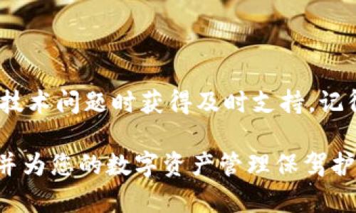  Bitpie联系电话设置的详细指南：6个步骤教你轻松上手 / 

 guanjianci Bitpie, 联系电话设置, 加密钱包, 用户指南 /guanjianci 

一、什么是Bitpie钱包？

Bitpie钱包是一款专为加密货币用户设计的数字资产管理工具，支持多种主流加密货币的存储、交易和管理。随着数字经济的快速发展，越来越多的人开始参与到加密货币的世界中来，而安全、便捷的钱包工具显得尤为重要。Bitpie钱包除了提供存储功能外，也为用户提供一系列的便利服务，比如快速充值、在线交易等。

二、为什么要设置联系电话？

设置联系电话对于使用Bitpie钱包的用户来说是非常重要的一步。一方面，联系电话可以帮助用户在遇到问题时，及时获得官方支持，能够更快速地解决疑问和困难。另一方面，在进行账户安全操作时，联系电话也是重要的验证手段，可以防止恶意操作带来的风险。

三、如何进行联系电话设置？

设置Bitpie钱包的联系电话其实并不是一项复杂的操作，用户只需按照以下步骤就能完成设置。确保在操作前已下载并安装最新版的Bitpie钱包应用。

h4步骤一：打开Bitpie钱包/h4
首先，找到您手机上的Bitpie钱包应用，点击打开。如果尚未注册账号，请先完成注册。

h4步骤二：登录账户/h4
在应用主界面，输入您的账户信息，进行登录。请确保使用的是正确的账号和密码，以免出现登录失败的问题。

h4步骤三：进入设置页面/h4
成功登录后，找到界面下方的“设置”图标，点击进入。在设置页面中，您会看到多种选项，包括安全设置、隐私设置等。

h4步骤四：选择联系电话设置/h4
在设置页面中，寻找“联系电话”或者“安全设置”相关的选项，点击进入。在这个界面，您可以看到关于联系电话的说明和设置入口。

h4步骤五：输入您的联系电话/h4
在联系电话设置页面，系统会提示您输入要绑定的手机号码。请确保输入无误，并且您有权限接收该手机上的短信验证码。

h4步骤六：完成验证与保存/h4
输入完成后，系统会发送一条验证短信到您的手机，请根据短信中的指示完成验证。验证通过后，点击“保存”以完成设置。

四、设置联系电话后的注意事项

完成联系电话的设置并不意味着万事大吉。用户在使用Bitpie钱包时，仍需保持警惕。以下是一些重要的注意事项：

h4定期检查联系电话的有效性/h4
确保您的联系电话始终是有效的。如果您更换了手机号码，务必及时更新Bitpie钱包中的信息，以免错失重要的安全通知。

h4提高账户安全性/h4
除了联系电话的设置，用户还应开启其他安全措施，例如双重验证。通过结合多种安全手段，能够更好地保护您的数字资产。

h4留意通知与信息/h4
Bitpie钱包会通过绑定的联系电话向用户发送账户变动、交易提醒等重要信息。用户应定期检查手机短信，及时获得最新的账户动态。

五、常见问题及解决方案

在设置联系电话或使用Bitpie钱包的过程中，用户可能会遇到一些常见问题。以下是一些常见问题及其解决方案：

h4问题一：无法接收到短信验证码/h4
若您在设置过程中未收到验证码，请确保您的手机信号良好，且未发生号码被停用的情况。您也可以尝试重新发送验证码，或联系客服寻求帮助。

h4问题二：输入的联系电话无法保存/h4
如果系统提示您输入的联系电话格式不正确，请仔细确认您的手机号码，确保其格式符合要求。同时，检查您是否已完成所有必要验证步骤。

h4问题三：手机号码被他人篡改/h4
如发现您的联系电话被修改，请立即登录Bitpie钱包，进行安全设置检查，并更改密码。若无法解决，建议联系官方客服寻求支持。

六、总结

设置联系电话是使用Bitpie钱包的重要步骤，能大大提高账户的安全性与使用体验。通过简单的几个步骤，用户不仅可以享受安全的数字资产管理，还能在遇到技术问题时获得及时支持。记得定期更新您的联系电话信息，确保始终保持与官方的联系畅通。数字货币的世界充满了机遇与挑战，加强个人安全意识，才能更好地保护自己的资产不受侵犯。

在享受Bitpie钱包带来的便利服务时，用户应该时刻保持谨慎，多加留心信息安全与隐私保护。希望以上内容能够帮助您顺利完成Bitpie钱包联系电话的设置，并为您的数字资产管理保驾护航。