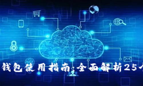 2023年购宝钱包使用指南：全面解析25个功能与优势