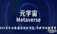 2023年十大最安全的冷钱包