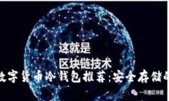 2023年最佳数字货币冷钱包