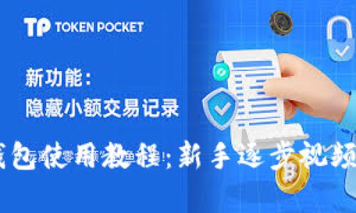 2023年Bitpie钱包使用教程：新手逐步视频讲解与实操技巧