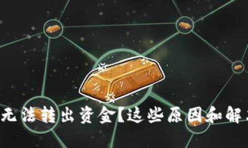 为什么我的BitP钱包无法转出资金？这些原因和解决方法你一定要知道！