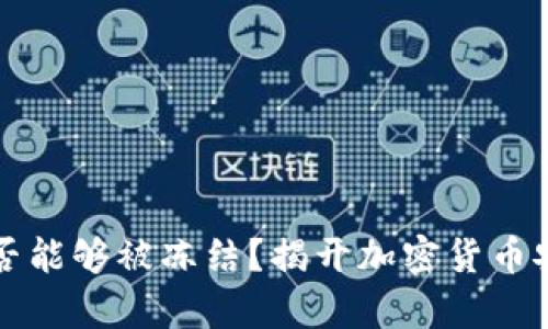 冷钱包是否能够被冻结？揭开加密货币安全的真相