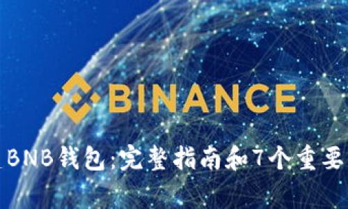 如何创建BNB钱包：完整指南和7个重要注意事项