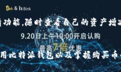 比特派钱包怎么买币？7个