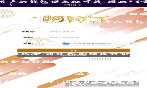 特派钱包被盗的原因与应对措施：揭秘5个潜在风险

特派钱包, 钱包安全, 网络诈骗, 加密货币, 钱包被盗/guanjianci

理解特派钱包的运作原理
特派钱包是一种数字货币钱包，用户可以用它来存储、发送和接收加密货币。在现代金融环境中，随着数字货币的普及，越来越多人开始使用这种钱包。然而，很多用户对钱包的安全性并没能充分认识，尤其是在信息安全意识未到位的情况下，风险也随之增加。

为何你的特派钱包会被盗？
钱包被盗的原因有很多，首先，常见的是因为用户的安全意识薄弱，包括设置简单的密码或直接使用默认密码，导致黑客轻易入侵。此外，许多用户在使用特派钱包时，常常会在不安全的网络环境下进行操作，如春节期间的公共Wi-Fi。这些都极大地提高了钱包被盗的风险。

另外，网络诈骗也是一个重要的因素。黑客常常使用钓鱼攻击手段，从用户那获取敏感信息，比如助记词或者私钥。一旦这些信息被窃取，用户的钱包便无处可藏。因此，了解这些潜在的威胁，对于确保个人资产的安全至关重要。

如何保护你的资产？
为了确保你的特派钱包安全，用户需要遵循一些基本的安全原则。其中一个关键因素是设置复杂的密码，包含字母、数字及特殊字符，以增加破解难度。同时，避免使用相同密码在多个平台。其次，开启双重验证也是一种良好的安全做法。一旦此功能被激活，即使密码泄露，黑客也很难进入你的账户。

另外，定期检查交易记录，及时发现任何异常，能够较早发现潜在问题。用户还应该对钱包的官方更新保持关注，及时安装所有安全补丁。这些措施能够有效提升个人钱包的安全指数。

被骗后应采取的措施
如果发现特派钱包内的资金被转走，首先不要慌张，应立即尝试更改钱包的密码。不论如何，立即锁定账户，会是保护剩余资产的第一步。接下来，可以尝试联系钱包的客服，说明情况，询问是否有可能追回资金。

同时，用户还需在社交媒体上发布警告，以提醒其他人远离类似的网络骗局。不过要记住，在许多情况下，尤其是加密货币交易，追回资金的难度很大，因此平时的防备是必不可少的。

教育与意识提升
对于普通用户而言，提升安全意识至关重要。建立定期学习和自我教育的习惯，关注最新的网络安全动态与知识，能够让自己更清楚各种潜在风险。通过参加社区讨论、关注相关的安全博客或者加入加密货币的学习群体，能够帮助自己建立更全面的安全知识。

此外，用户还可以积极参与到相关课程或讲座，了解更深层的加密货币技术与安全策略，从而提升自身的安全防护能力。在这个快速发展的金融科技环境中，知识即是保护资产的最佳武器。

总结
特派钱包的安全问题并非小事，希望通过今天的讨论，能够帮助你在日常使用钱包时更加警惕。同时，牢记提高安全意识、设置复杂密码、定期检查交易，并在必要时采取措施，能够有效降低钱包被盗的风险。未来互联网的安全性必将不断提升，希望每位用户都能在快乐使用数字货币的同时，做到安全无忧。 

最后，请持续关注最新技术动态，保持主动性与预见性，才能有效避免未来可能发生的安全隐患。只有通过学习与实践，才能在快速发展的加密世界中，确保自己的资产安全无虞。