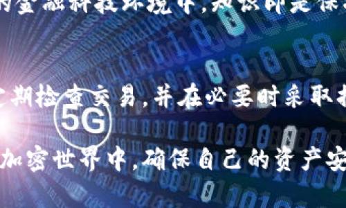 特派钱包被盗的原因与应对措施：揭秘5个潜在风险

特派钱包, 钱包安全, 网络诈骗, 加密货币, 钱包被盗/guanjianci

理解特派钱包的运作原理
特派钱包是一种数字货币钱包，用户可以用它来存储、发送和接收加密货币。在现代金融环境中，随着数字货币的普及，越来越多人开始使用这种钱包。然而，很多用户对钱包的安全性并没能充分认识，尤其是在信息安全意识未到位的情况下，风险也随之增加。

为何你的特派钱包会被盗？
钱包被盗的原因有很多，首先，常见的是因为用户的安全意识薄弱，包括设置简单的密码或直接使用默认密码，导致黑客轻易入侵。此外，许多用户在使用特派钱包时，常常会在不安全的网络环境下进行操作，如春节期间的公共Wi-Fi。这些都极大地提高了钱包被盗的风险。

另外，网络诈骗也是一个重要的因素。黑客常常使用钓鱼攻击手段，从用户那获取敏感信息，比如助记词或者私钥。一旦这些信息被窃取，用户的钱包便无处可藏。因此，了解这些潜在的威胁，对于确保个人资产的安全至关重要。

如何保护你的资产？
为了确保你的特派钱包安全，用户需要遵循一些基本的安全原则。其中一个关键因素是设置复杂的密码，包含字母、数字及特殊字符，以增加破解难度。同时，避免使用相同密码在多个平台。其次，开启双重验证也是一种良好的安全做法。一旦此功能被激活，即使密码泄露，黑客也很难进入你的账户。

另外，定期检查交易记录，及时发现任何异常，能够较早发现潜在问题。用户还应该对钱包的官方更新保持关注，及时安装所有安全补丁。这些措施能够有效提升个人钱包的安全指数。

被骗后应采取的措施
如果发现特派钱包内的资金被转走，首先不要慌张，应立即尝试更改钱包的密码。不论如何，立即锁定账户，会是保护剩余资产的第一步。接下来，可以尝试联系钱包的客服，说明情况，询问是否有可能追回资金。

同时，用户还需在社交媒体上发布警告，以提醒其他人远离类似的网络骗局。不过要记住，在许多情况下，尤其是加密货币交易，追回资金的难度很大，因此平时的防备是必不可少的。

教育与意识提升
对于普通用户而言，提升安全意识至关重要。建立定期学习和自我教育的习惯，关注最新的网络安全动态与知识，能够让自己更清楚各种潜在风险。通过参加社区讨论、关注相关的安全博客或者加入加密货币的学习群体，能够帮助自己建立更全面的安全知识。

此外，用户还可以积极参与到相关课程或讲座，了解更深层的加密货币技术与安全策略，从而提升自身的安全防护能力。在这个快速发展的金融科技环境中，知识即是保护资产的最佳武器。

总结
特派钱包的安全问题并非小事，希望通过今天的讨论，能够帮助你在日常使用钱包时更加警惕。同时，牢记提高安全意识、设置复杂密码、定期检查交易，并在必要时采取措施，能够有效降低钱包被盗的风险。未来互联网的安全性必将不断提升，希望每位用户都能在快乐使用数字货币的同时，做到安全无忧。 

最后，请持续关注最新技术动态，保持主动性与预见性，才能有效避免未来可能发生的安全隐患。只有通过学习与实践，才能在快速发展的加密世界中，确保自己的资产安全无虞。