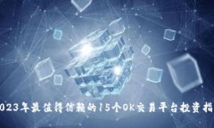 2023年最值得信赖的15个O