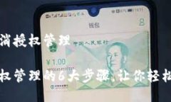 比特派怎么取消授权管理