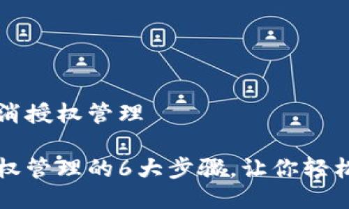 比特派怎么取消授权管理

比特派取消授权管理的6大步骤，让你轻松撤销钱包授权