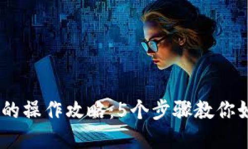 购买USDT后的操作攻略：5个步骤教你如何稳健投资