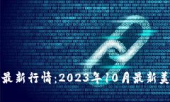 今日以太坊最新行情：2