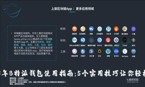 2023年B特派钱包使用指南：5个实用技巧让你轻松上手