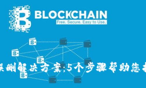 冷钱包货币误删解决方案：5个步骤帮助您找回丢失资金