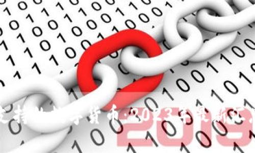 比特派支持的数字货币：2023年最新汇总及分析