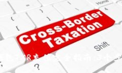 2023年冷钱包TXR充值完全指