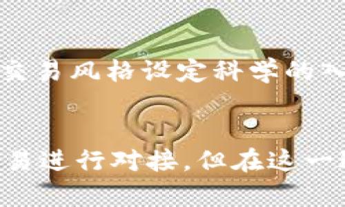    如何将币coin接入实盘交易的完整指南：5个关键步骤  / 

 guanjianci  币coin, 实盘交易, 数字货币, 加密货币  /guanjianci 

币coin概述
币coin正逐渐成为投资者关注的焦点，尤其是在加密货币市场的蓬勃发展中。众所周知，币coin是基于区块链技术的数字资产，具有去中心化、透明度高、安全性好的特点。但许多投资者在面对这类数字资产时，常常在如何将其接入实盘交易上感到迷茫。接入实盘交易不仅可以提高资金利用效率，更可以为投资者提供多样化的投资选择。

实盘交易的重要性
实盘交易，顾名思义，是指实际的资产交易过程。这与模拟交易或虚拟交易有着本质的区别。在实盘交易中，交易者会以真实的资本进行投资，实际承受市场波动带来的风险。这种交易模式不仅能够使投资者有效面对市场实际情况，还能增加投资者在真实市场中进行决策时的信心。因此，如何将币coin接入实盘交易显得尤为重要。

第一步：选择合适的交易所
币coin的交易所选择至关重要，投资者需要考量多个因素。首先，需确认交易所的合规性和安全性。选择持有相关执照、并有良好声誉的交易平台，可以大大降低资金风险。其次，投资者要考虑交易费用，包括交易手续费和提现手续费，确保这些费用不会削减投资回报。此外，交易所的用户界面和功能也需符合个人操作习惯，方便用户的交易体验。

第二步：完成注册和实名认证
在选择好交易所后，下一步就是进行注册。一般交易所会要求用户提供个人信息并进行实名认证。这一过程通常包括提交身份证明文件、手机号及其他相关资料。在这个环节，确保个人信息的真实性与完整性，能有效提高实名认证的通过率。在完成注册后，建议开启双重身份验证等安全措施，以加强账户的安全性。

第三步：充值资金
在账户注册及实名认证完成后，投资者可以开始充值资金。这一步骤通常包括选择充值方式（如银行卡、第三方支付等），根据平台规定进行充值。在选择充值金额时，需要考虑自身的风险承受能力以及投资计划。不同的交易平台可能会提供不同的充值选项，了解各类支付方式的手续费和到账时限，可以帮助您选择最适合的方式。

第四步：选择交易品种
币coin在市场上有许多种不同的交易对，投资者需要仔细研究每一个交易对的潜力和风险。在选择交易时，了解项目的基本和技术面是必不可少的。投资者可以通过社区讨论、专业分析报告等多种渠道进行信息搜集。确保对所投资币种有足够的了解，能够帮助投资者制定出更为科学的交易策略。此外，根据市场波动情况，灵活调整投资组合，能够适应异常情况，降低风险。

第五步：制定交易策略并执行交易
在完成以上步骤后，制定一套合理的交易策略非常重要。不同的投资者在市场分析、风险控制及交易时机把握上都有各自特点。所以，无论是追求短线利润还是长期持有，都需要根据自己的交易风格设定科学的入场和出场时机。合理的止损和止盈策略能很大程度上减少投资者因市场波动产生的损失。在执行交易的过程中，需保持冷静，不要因为短期的波动而导致情绪决策，这往往会影响交易结果。

总结与展望
币coin接入实盘交易的过程，对于许多投资者来说既是挑战，也是机遇。通过选择合适的交易平台、完成注册、充值资金、选择交易品种与制定交易策略，投资者可以有效地将币coin与实盘交易进行对接。但在这一过程中，持续学习和市场调研是十分必要的。通过不断自身的投资能力，投资者能够在这个充满机遇与挑战的数字货币市场中取得更好的成绩。