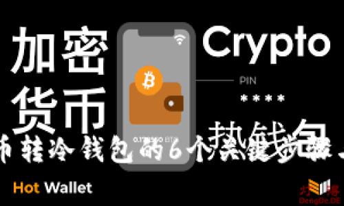 2023年U币转冷钱包的6个关键步骤与注意事项