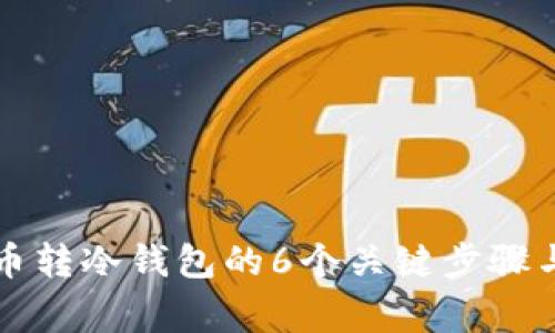 2023年U币转冷钱包的6个关键步骤与注意事项