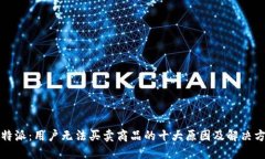 比特派：用户无法买卖商
