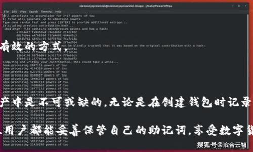 特派钱包保存助记词吗

数字货币, 钱包, 助记词, 特派钱包/guanjianci

钱包的基本概念

随着数字货币的迅猛发展，数字钱包的使用日益普及。而在众多钱包中，特派钱包凭借其便捷的操作和安全性吸引了众多用户。对于初学者来说，了解数字钱包的基本概念和助记词的重要性是非常必要的。

数字钱包可以理解为一个用于存储和管理数字货币的工具，用户可以通过它发送、接收以及查看他们的数字资产。不同类型的钱包有不同的安全措施和方便性，其中包括在线钱包、离线钱包和硬件钱包等。

助记词的重要性

助记词又被称为种子短语，它是一组由随机生成的单词组成的，通常为12个到24个单词。这组单词可以让用户在需要的时候，轻松恢复他们的数字钱包。由于大多数数字货币钱包支持助记词的功能，因此了解助记词如何工作是保护您的数字资产的关键。

助记词不仅用于恢复钱包，还能在钱包与其他设备之间迁移资产。因此，保护好助记词至关重要，一旦丢失或泄露，可能导致您数字货币资产的不可挽回损失。

特派钱包的特点

特派钱包是近年来崛起的一款数字钱包，其特点在于用户友好的界面和高安全性。特派钱包支持多种数字资产的存储，遵循了区块链技术的基本特性，确保了交易过程的透明和安全。

拥有特派钱包的用户，可以随时随地管理他们的数字资产。在特派钱包中，用户不仅可以轻松发送和接收货币，还可以通过助记词安全地管理他们的资产。可以说，助记词在特派钱包的使用中占据了非常重要的地位。

特派钱包如何保存助记词

当用户首次创建特派钱包时，系统会自动生成一组助记词，并将其显示在钱包界面上。在这一过程中，用户需务必记录下这组助记词，并妥善保管。特派钱包并不会将助记词存储在其服务器上，所有的助记词都只保存在用户自己的设备上。

这也意味着，用户在创建钱包后，须对助记词的安全性负责。不论是纸质记录，还是电子保存，都要避免将助记词泄露给他人。若用户误将助记词丢失，无法恢复钱包中的资产。

助记词的存储方式

为了确保助记词的安全性，建议用户在保存助记词时采取多种措施。一种常见的方法是将助记词以纸质形式记录，并保存在一个安全的地方，如保险箱里。纸质记录既便于查找，但相对容易受损，故应避免墨水模糊或纸张损坏。

另外，用户还可以考虑使用密码管理器对助记词进行加密存储。这种方式不仅节省空间，还能提供一定的安全保障。不过，选择密码管理器时一定要选择那些信誉良好的产品，以免因管理器的泄露而导致资产风险。

备份和恢复

使用特派钱包的用户在创建钱包时也需要进行备份操作，这对于防止丢失资产至关重要。保存助记词的同时，也可以将钱包的私钥进行备份，这样在需要恢复钱包时，更容易找到相应的信息。

如果因为设备损坏、丢失或其他原因使得无法访问特派钱包，用户可以通过助记词轻松恢复钱包。在恢复过程中，用户只需按照系统提示输入助记词即可完成回收。而如果未妥善保管助记词，则无法找回钱包中的资产。

常见问题

在使用特派钱包的过程中，用户可能会遇到一些常见问题。以下是一些大家关心的问题。

1. 特派钱包支持哪些数字货币？br
特派钱包支持多种主流数字货币，如比特币、以太坊、莱特币等。用户可以根据自己的需求进行选择。

2. 如果忘记助记词怎么办？br
如果用户忘记了助记词，且没有备份或其他恢复方案，钱包中的资产可能会永久丢失。因此，建议用户务必妥善保管助记词。

3. 助记词能否修改？br
助记词一旦创建后，不可修改。如果想要更换助记词，用户需要重新创建一个新钱包，并生成新的助记词。

4. 如何确保助记词的安全？br
用户应当在不同的地方备份助记词，并避免将其存储在联网的设备上，采用纸质存储或密码管理器都是有效的方式。

总结

通过以上的介绍，大家应该对特派钱包和助记词的作用有了更清晰的认识，助记词在保护和管理数字资产中是不可或缺的。无论是在创建钱包时记录助记词，还是在恢复钱包时使用助记词，用户都需要保持高度的谨慎与重视。

在数字货币时代，安全与便捷始终是我们需要追求的目标，而特派钱包无疑是值得信赖的选择。希望每位用户都能妥善保管自己的助记词，享受数字货币带来的便利与收益。