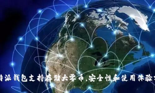 比特派钱包支持存储大零币，安全性和使用体验分析