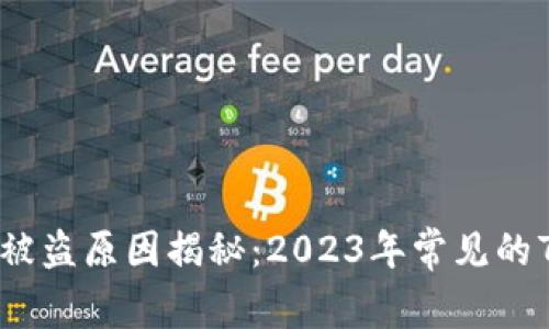 比特派钱包被盗原因揭秘：2023年常见的7个安全隐患