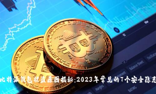 比特派钱包被盗原因揭秘：2023年常见的7个安全隐患