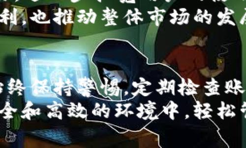   IM钱包使用指南：2023年最实用的5个技巧和注意事项 / 

 guanjianci IM钱包, 数字货币, 钱包安全, 交易技巧 /guanjianci 

什么是IM钱包？
IM钱包是一种数字资产存储工具，它不仅可以帮助用户安全地管理他们的数字货币，还提供方便的交易和转账功能。随着数字货币的普及，IM钱包越来越受到用户的关注。相比传统的银行账户，IM钱包为用户提供了更多的自由和灵活性，使得数字资产的管理变得更加便捷。

IM钱包的基本功能
IM钱包的主要功能包括资产存储、交易、转账、汇款等。在选择IM钱包之前，用户可以先了解其基本功能，以便更好地利用这些功能进行数字货币的管理。
例如，用户可以使用IM钱包进行单笔交易，或者设置定期转账到其他数字货币账户中。同时，钱包中还提供了资产管理工具，让用户可以随时查阅自己的资产状态。

IM钱包的使用步骤
使用IM钱包其实并不复杂，但为了确保每一步都能顺利进行，以下几个步骤可以帮助初学者更好地上手。
首先，下载IM钱包应用并完成注册。用户需要提供一些基本信息，并设置一个强密码以确保账户安全。在注册完成后，系统会生成一个独特的钱包地址，这是进行交易时需要使用的。
其次，用户需要进行资产的充值。这通常可以通过法币兑换、其他数字货币转账等方式实现。完成充值后，用户的账户中就会增加相应的数字资产。
最后，交易和转账就是核心环节。用户可以通过输入对方的钱包地址和交易金额完成转账交易。在交易之前，注意检查所有信息的准确性，以避免资金损失。

使用IM钱包的安全性
安全性是用户在使用IM钱包时最为关心的问题之一。为了保护个人资产，用户可以采取多种措施确保交易的安全。
首先，应定期更新钱包的密码，并开启双重身份认证（2FA）。这样可以有效防止未授权的访问。其次，用户应避免在公共网络下进行钱包操作，尽量使用私密且安全的网络环境。
另外，IM钱包通常会提供私钥和助记词。用户应妥善保管这些信息，切勿轻易透露给他人。如果丢失了私钥，用户可能无法找回自己的资产。

IM钱包的优势
IM钱包与其他钱包相比，具备了一些独特的优势。首先其界面友好，易于操作，适合不同层次的用户使用。此外，IM钱包支持多种数字货币的管理，用户可以在同一个钱包内进行资产的多样化管理。
另一个亮点是IM钱包在交易速度上的表现。使用该钱包进行交易时，平台会自动交易请求，减少等待时间，提升用户体验。

IM钱包的未来发展趋势
随着区块链技术的迅速发展，IM钱包有望在未来实现更多功能。例如，钱包可能会逐渐支持NFT（非同质化代币）的存储与交易，进一步拓宽用户的使用场景。
此外，IM钱包还可能与更多金融机构进行合作，探索数字货币与传统金融相结合的创新模式。这些变化将为用户带来更多便利，也推动整体市场的发展。

总结与建议
IM钱包作为一个实用的数字资产管理工具，凭借其安全性、便捷性和高效性受到了用户的青睐。在实际使用过程中，用户要始终保持警惕，定期检查账户安全，学习相关的交易知识，从而更好地发挥IM钱包的优势。
不论是刚接触数字货币的新手，还是已经拥有一定经验的用户，都能够从IM钱包的多功能性中受益。希望每位用户都能在安全和高效的环境中，轻松管理自己的数字资产。